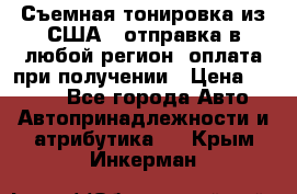 Съемная тонировка из США ( отправка в любой регион )оплата при получении › Цена ­ 1 600 - Все города Авто » Автопринадлежности и атрибутика   . Крым,Инкерман